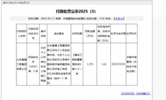 竟允许个人以公司名义揽活——山东鲁建工程集团有限公司涉嫌违规被罚1.375万元