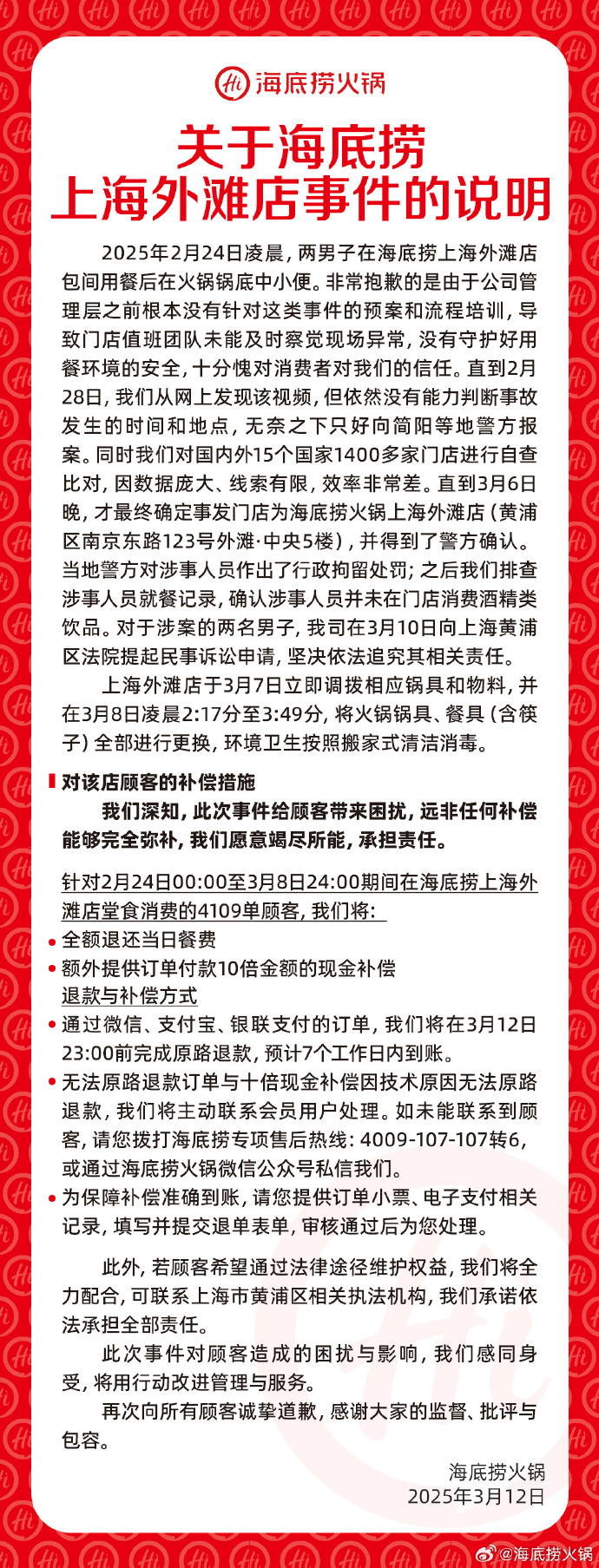 海底捞就“小便事件”发声明：对4109单顾客进行10倍赔偿