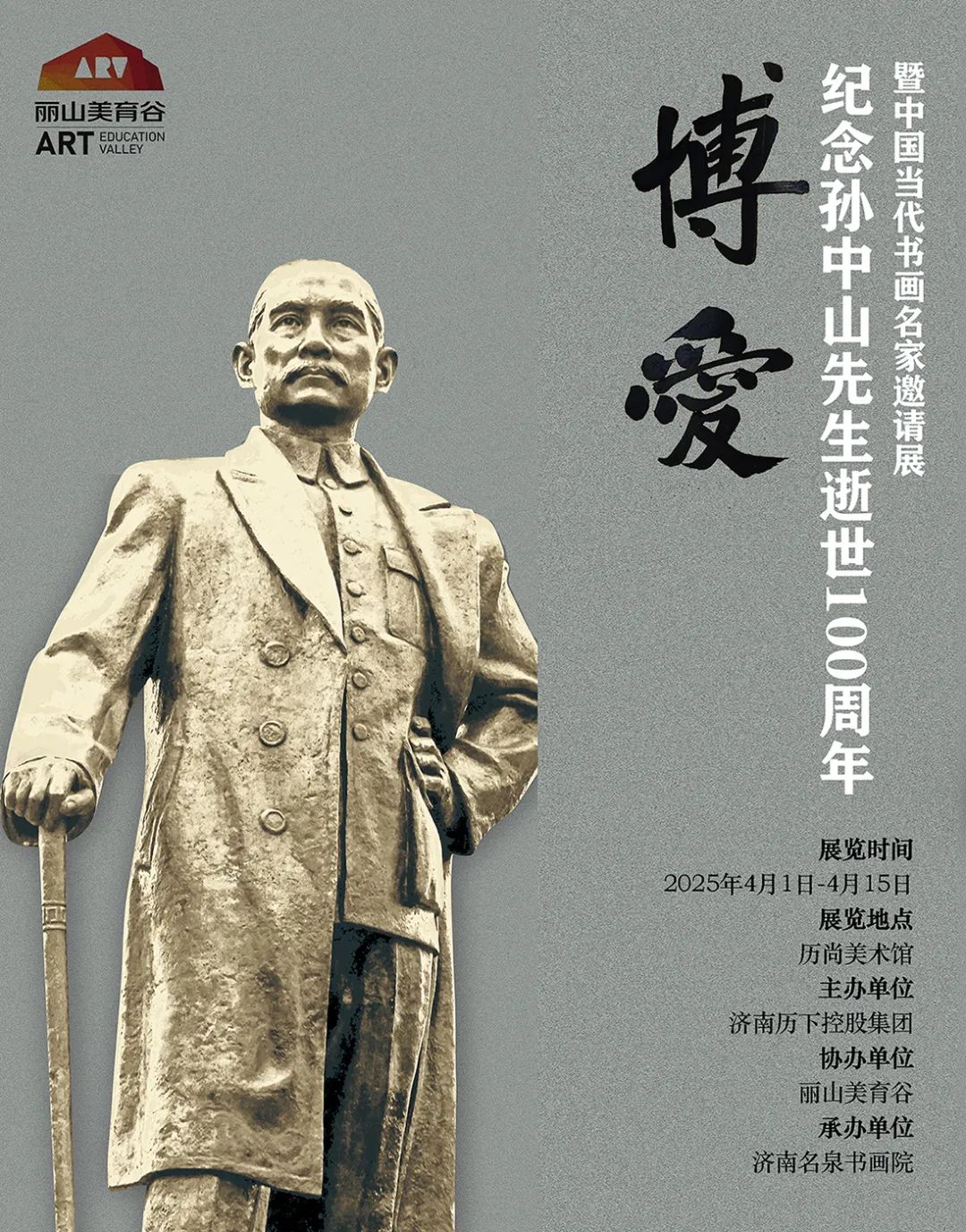 郑向农应邀参展，“博爱——纪念孙中山先生逝世100周年暨中国当代书画名家邀请展”将于4月1日在济南开展