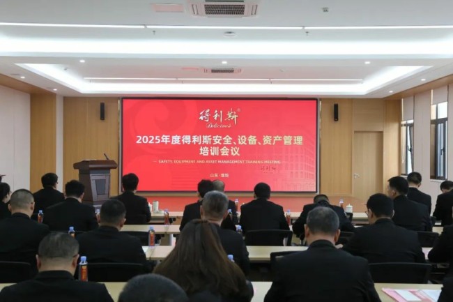 得利斯集团昨日组织召开2025年度安全、设备、资产管理培训会议