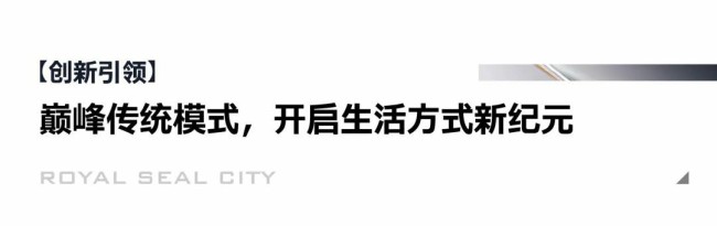 百余位行业精英、设计专家齐聚济南银丰玖玺城，开启“2025新模式、新力量”高品质住宅发展研学之旅