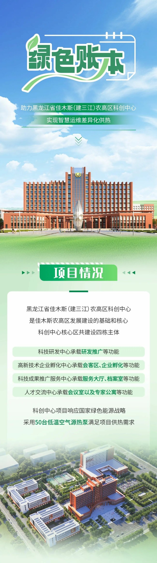 打造差异化供热样板工程——海尔智慧楼宇赋能黑龙江省佳木斯（建三江）农高区科创中心