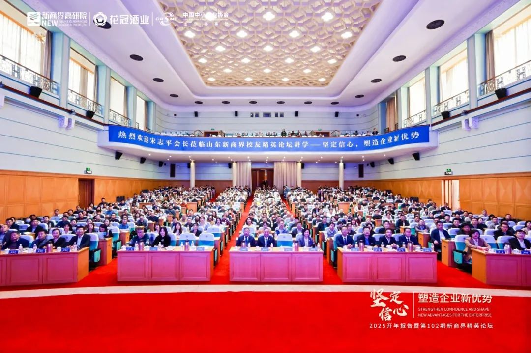 花冠集团战略合作支持，2025开年报告暨第102期新商界精英论坛昨日在济南举行
