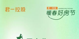 春风有你 安家君一丨君一控股“暖春好房节”精彩启幕，与你一起奔赴品质生活！