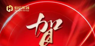 潍坊恒信集团荣膺“2024年度潍坊市区房地产开发企业综合评价”AAA级首位