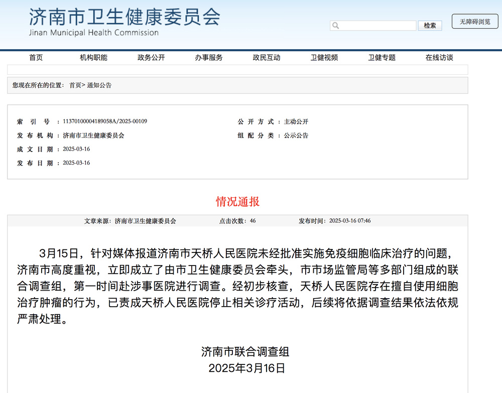 3·15在行动 | 因擅自使用细胞治疗肿瘤，济南天桥人民医院被停止相关诊疗活动