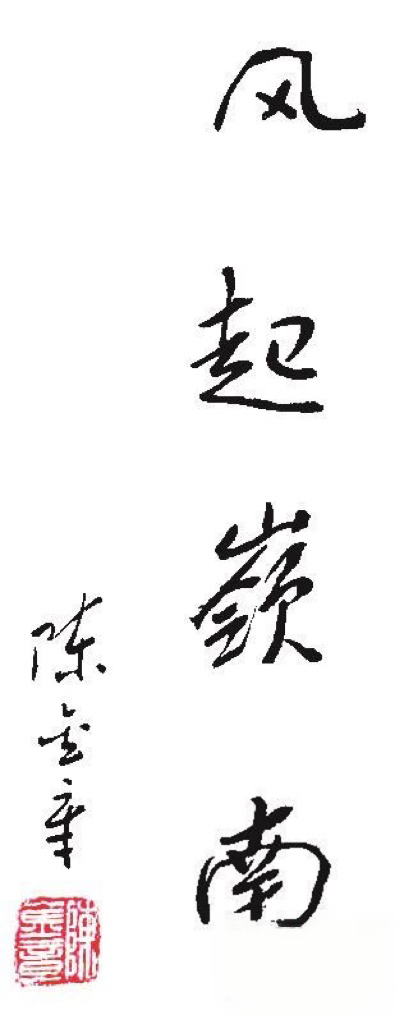 梁江 | 学人天职在于求真求知 探寻未有穷期