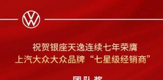 银座汽车上汽大众七度蝉联上汽大众品牌“七星级经销商”，综合运营水平全国第二