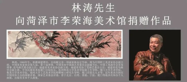 著名画家林涛向菏泽市李荣海美术馆捐赠作品