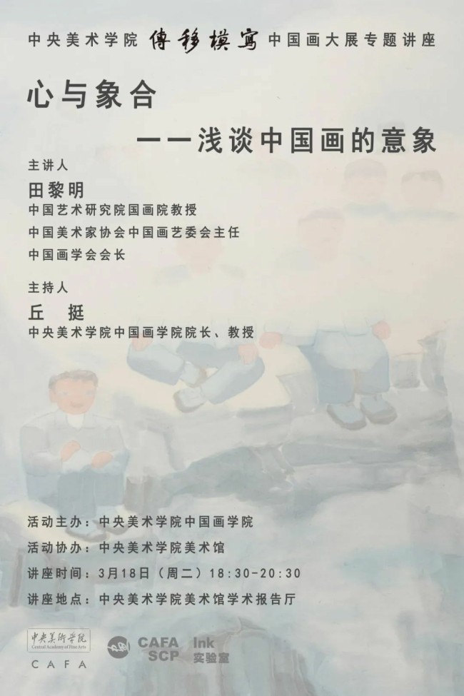 田黎明主讲 | 央美“传移模写”中国画大展专题讲座“心与象合一一浅谈中国画的意象”明日在京举行