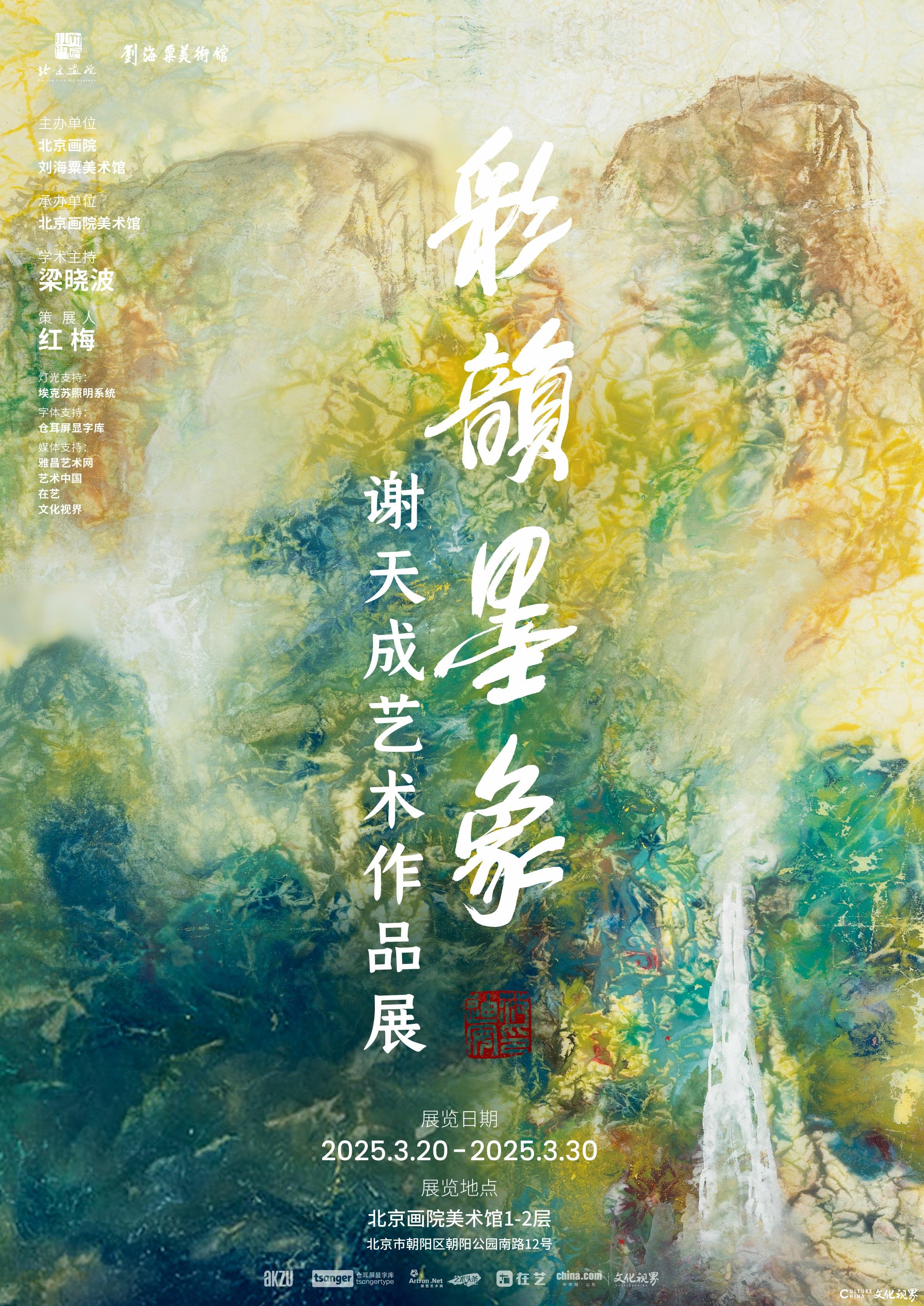 “彩韵墨象——谢天成艺术作品展”将于3月20日在北京画院美术馆开展