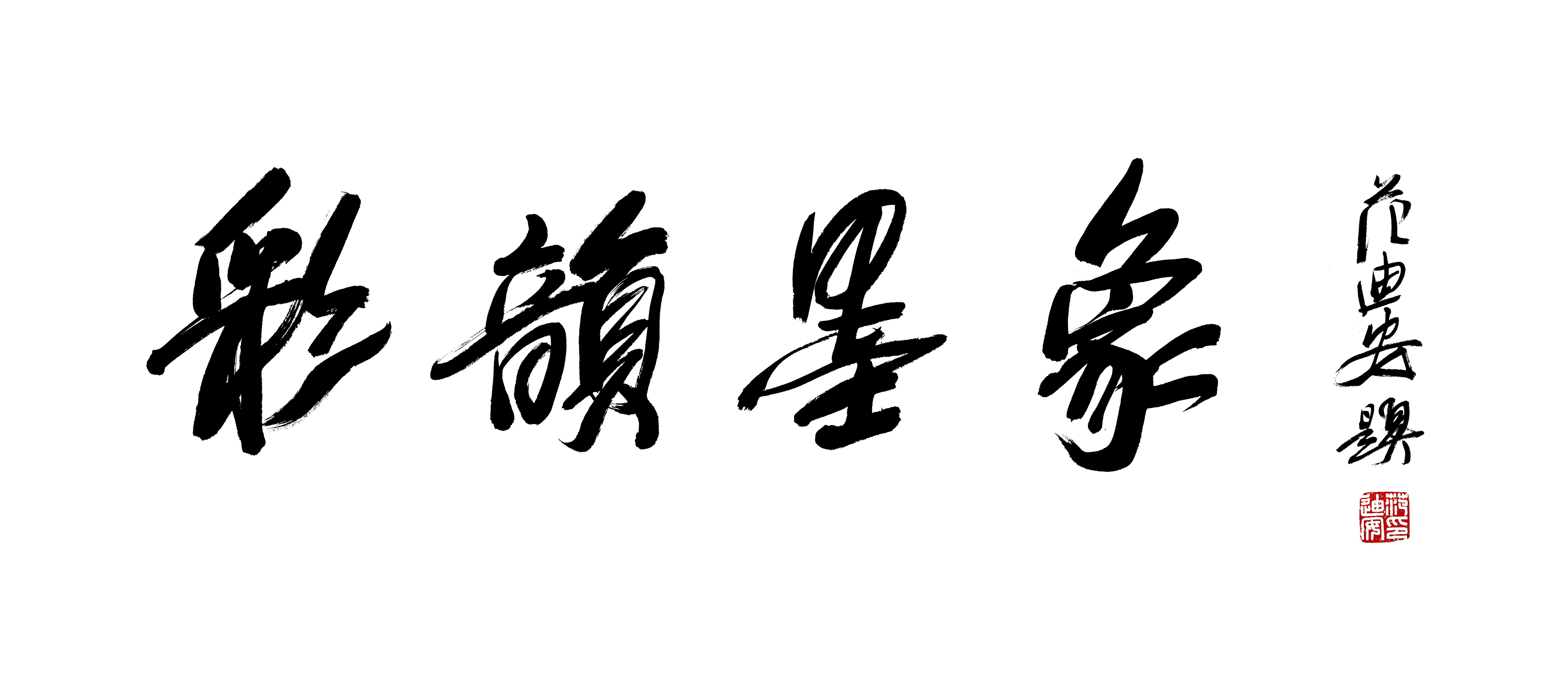 “彩韵墨象——谢天成艺术作品展”将于3月20日在北京画院美术馆开展
