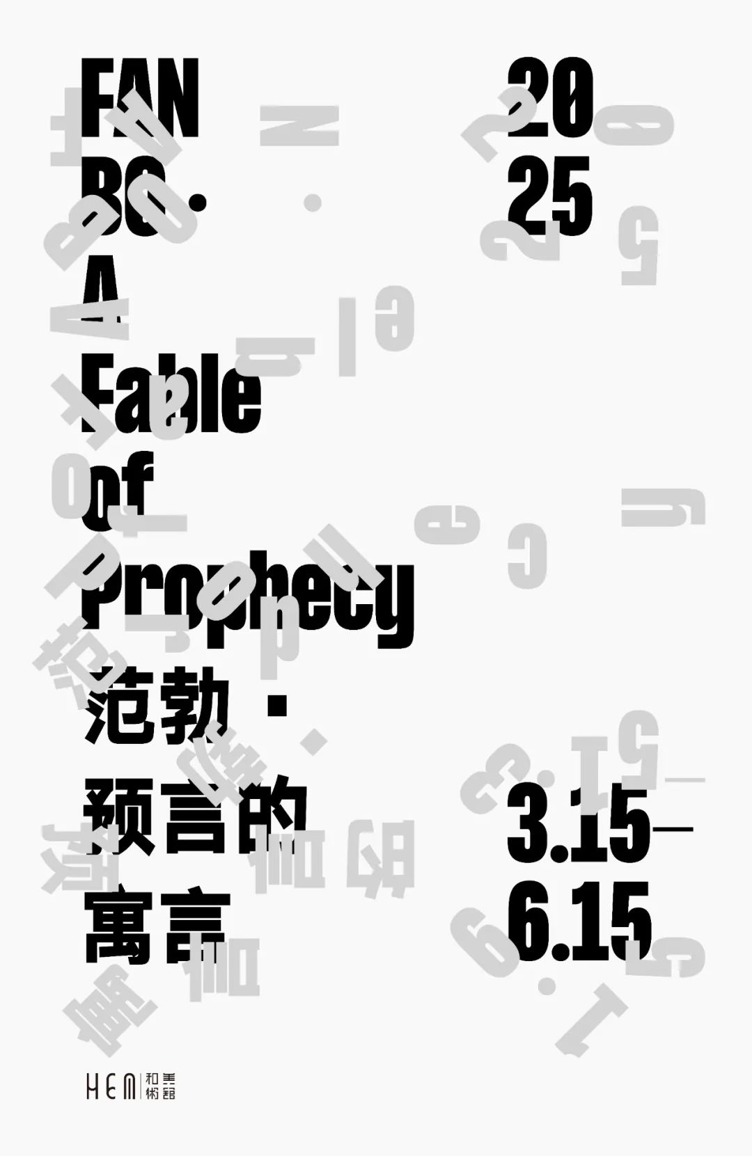 “预言的寓言——范勃个展”在佛山顺德开展，展期至6月15日