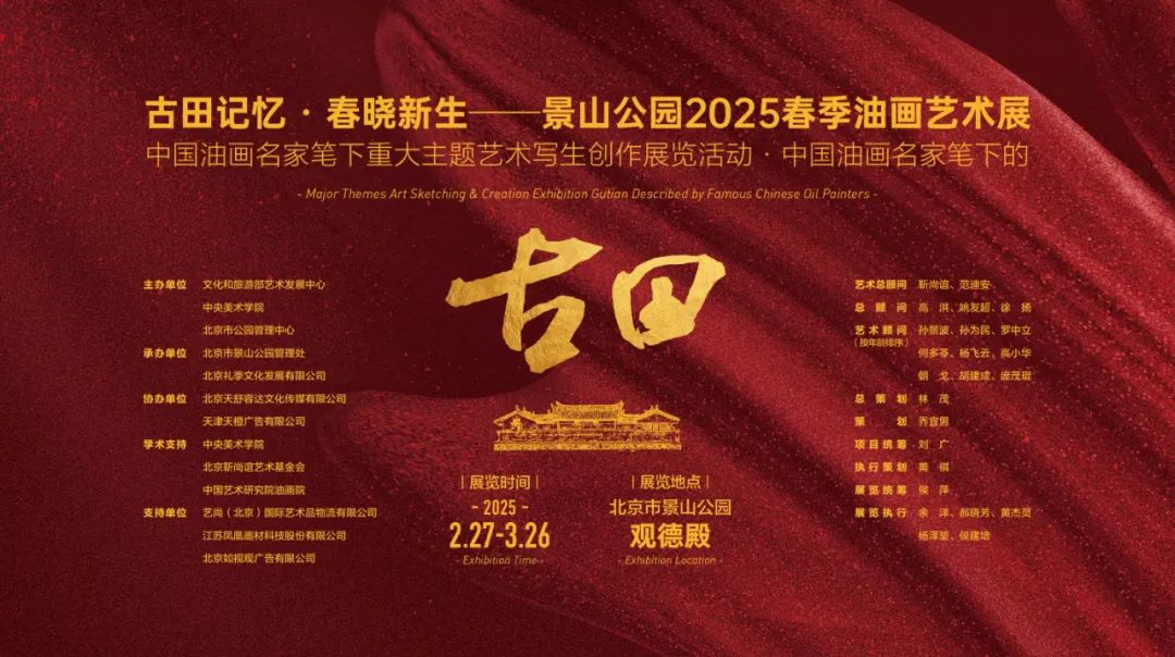 “古田记忆·春晓新生——景山公园2025春季油画艺术展”昨日在北京开幕，展期至3月26日