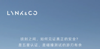 领克01｜骨子里的安全，刻进基因的守护