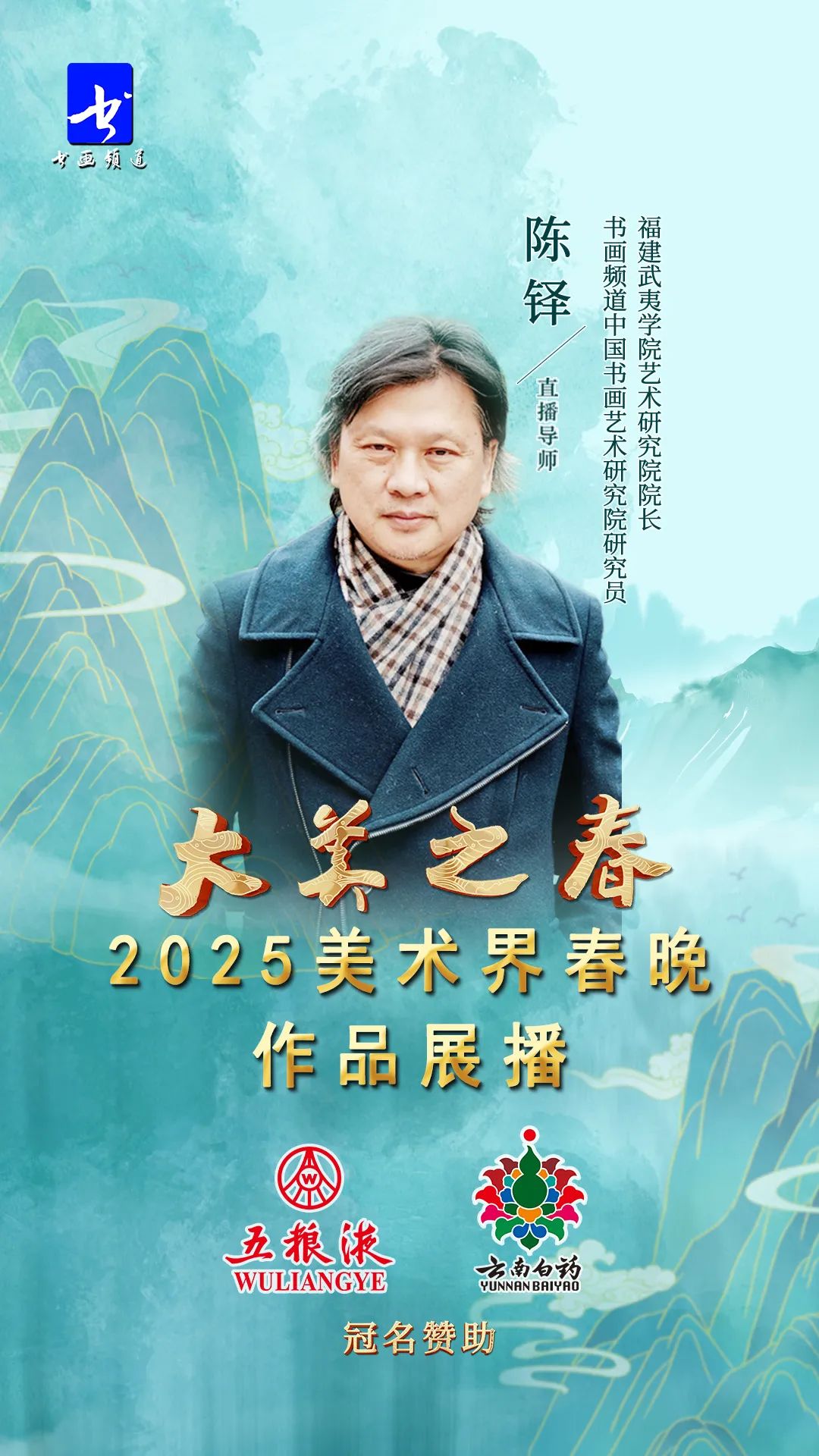 陈铎应邀为“大美之春——2025美术界春晚作品展播”现场创作作品《牧归》