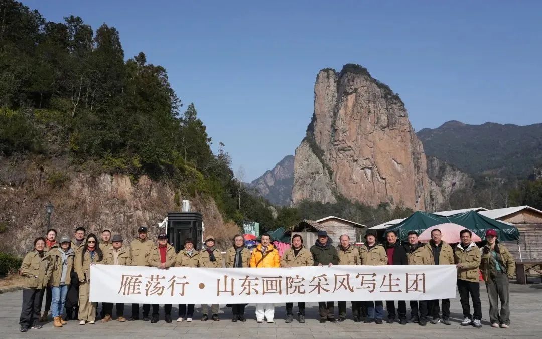 在自然中寻找艺术灵感——山东画院“雁荡行”采风写生之旅