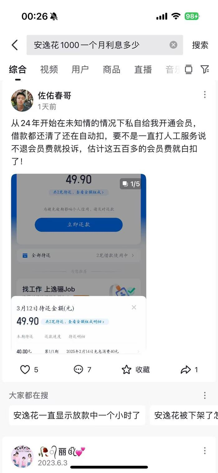 3·15在行动 | 借款利率不透明、强制或隐形开通会员服务……马上消费金融旗下产品安逸花被2万余名用户投诉