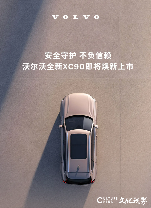 安全守护，不负信赖——沃尔沃全新XC90下月15日焕新上市