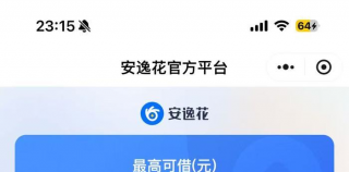 3·15在行动 | 借款利率不透明、强制或隐形开通会员服务……马上消费金融旗下产品安逸花被2万余名用户投诉