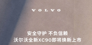 安全守护，不负信赖——沃尔沃全新XC90下月15日焕新上市