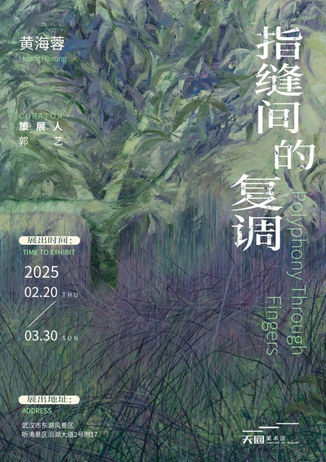 “指缝间的复调——黄海蓉个展”在武汉开展，展期至3月30日