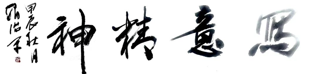 “写意精神——中国书画名家作品臻选” | 赵治平：形式美与山林气和谐统一，画面充满郁然勃发的生机