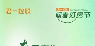 君一暖春好房节 | 济南天玺铂悦澜庭4重惊喜联袂登场