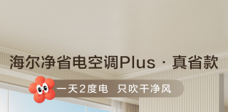 一天两度电，只吹干净风——海尔净省电空调Plus·真省款挂机新品上市啦！