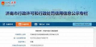 超出许可经营区域从事出租汽车经营活动，欧亚出行济南分公司被罚