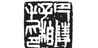 孙慰祖丨南朝刘宋印群探例