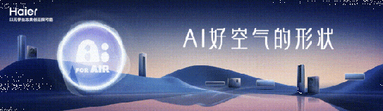 2025中国家电及消费电子博览会丨海尔空调亮点提前“剧透”：为您打造AI健康好空气
