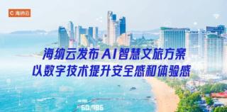 海纳云发布AI智慧文旅方案，以数字技术提升安全感和体验感