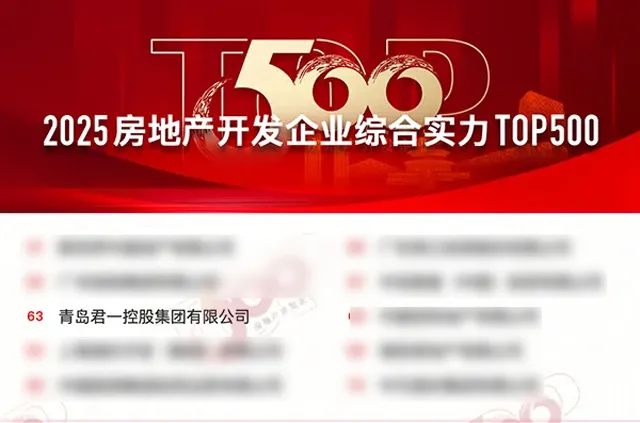 2025房企综合实力TOP100发布，君一控股稳健经营蝉联上榜