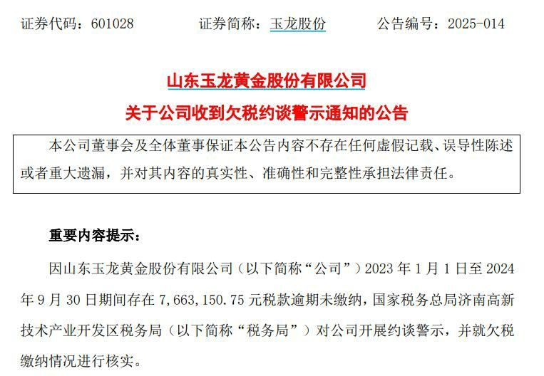 玉龙股份因欠税766万被约谈，去年前三季度盈利近3亿元
