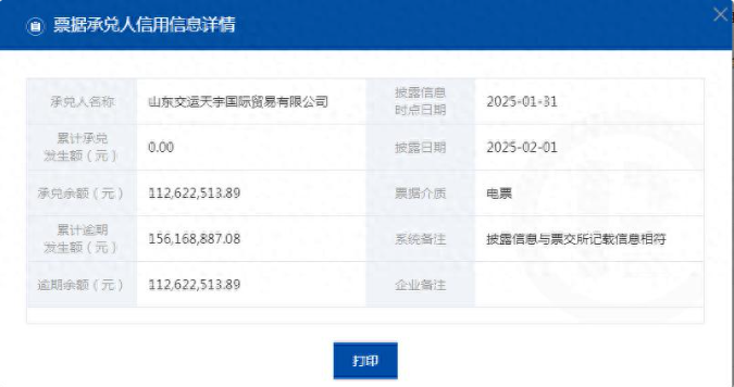 山东交运天宇国际贸易有限公司商票逾期，逾期额超1.1亿元