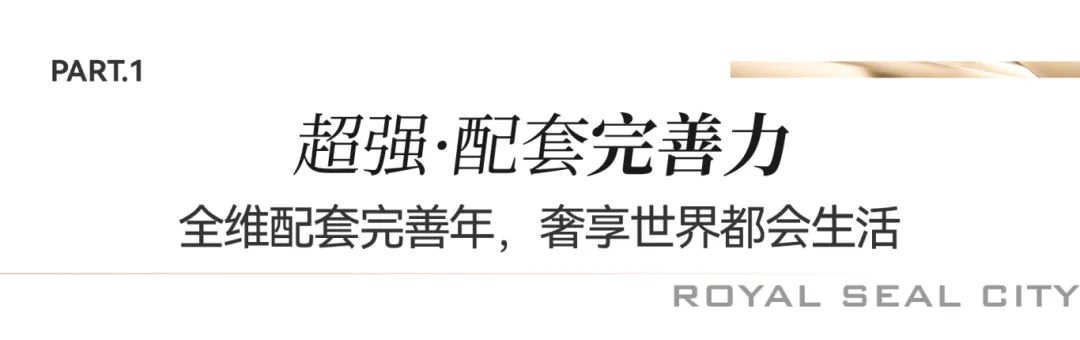 银丰玖玺城五期崇和院交付在即，看豪宅标杆如何诠释济南交付“最强力”！