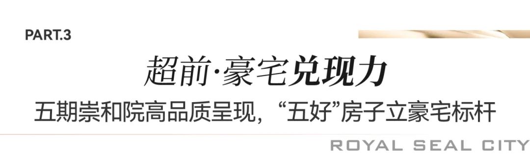 银丰玖玺城五期崇和院交付在即，看豪宅标杆如何诠释济南交付“最强力”！