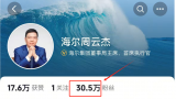 周云杰正式“出道”！海尔的“冷面总裁”开启新媒体互动新时代
