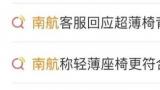 “超薄座椅”引热议，南航回应：符合人体工学设计，更节能环保