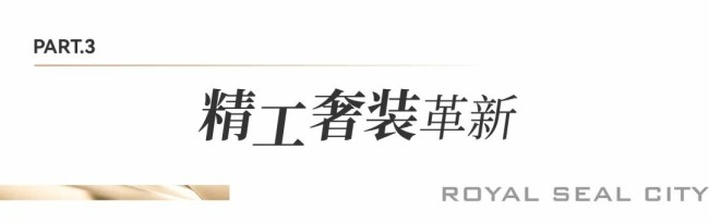 领“鲜”品鉴济南顶豪的碾压级交付标准——银丰玖玺城五期崇和院即将交付