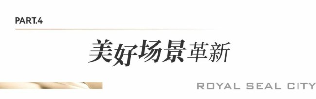 领“鲜”品鉴济南顶豪的碾压级交付标准——银丰玖玺城五期崇和院即将交付