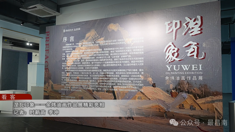 “涅瓦印象——余炜油画作品展”在景德镇陶瓷大学开幕，展期至4月7日