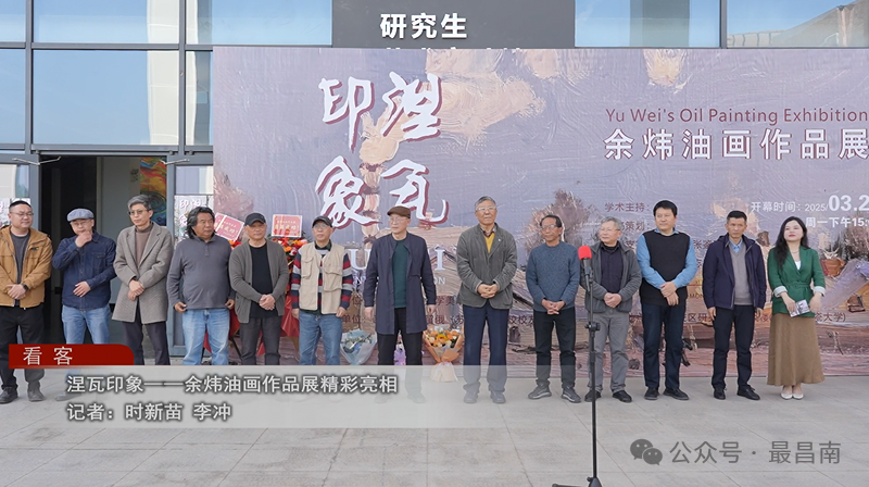 “涅瓦印象——余炜油画作品展”在景德镇陶瓷大学开幕，展期至4月7日