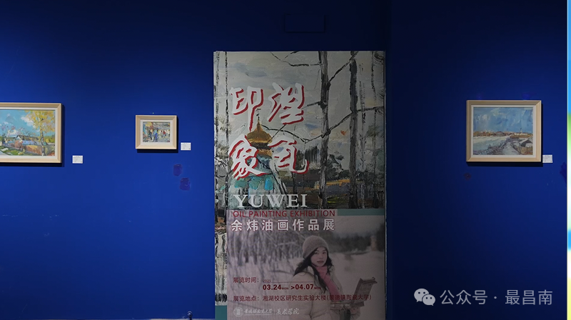 “涅瓦印象——余炜油画作品展”在景德镇陶瓷大学开幕，展期至4月7日