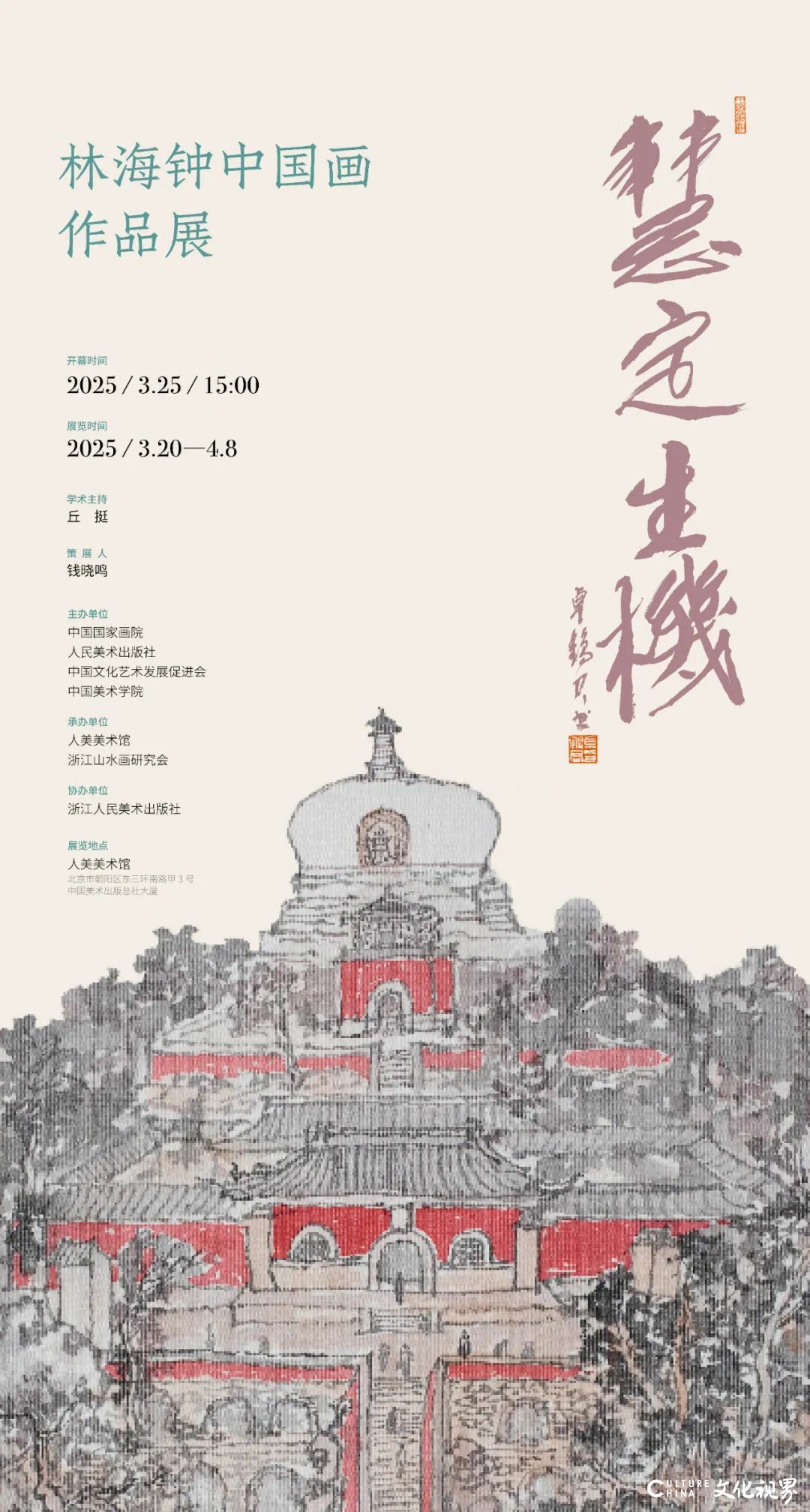 以纯粹笔墨行走天涯——林海钟迄今最大个展在京举办，展期至4月8日