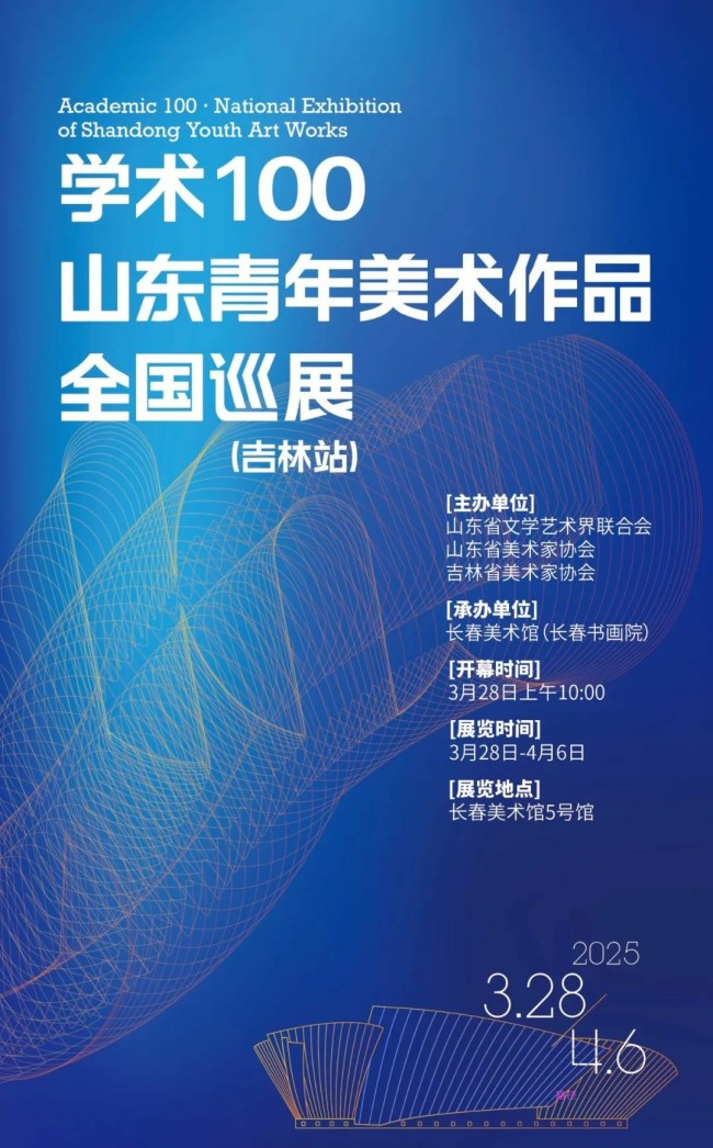 “学术100——山东青年美术作品全国巡展（吉林站）”本周五将在长春开展