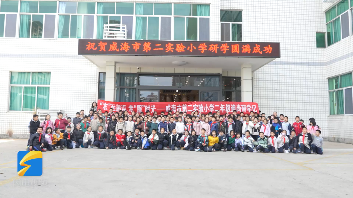 威海市第二实验小学师生昨日走进迪尚工装集团，开启服饰文化研学之旅