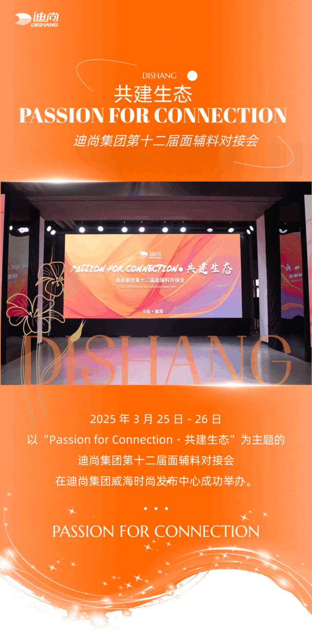 Passion for Connection·共建生态 | 迪尚集团举办第十二届面辅料对接会