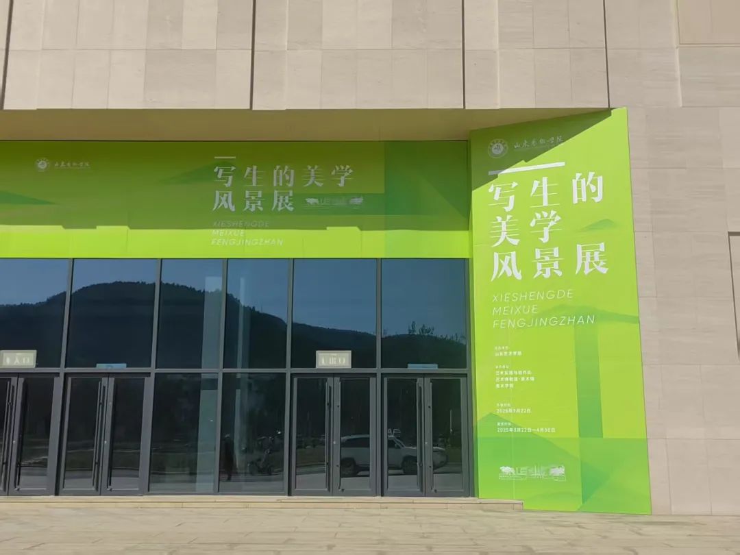 大咖云集！“写生的美学风景展”在山东艺术学院长清校区美术馆开展
